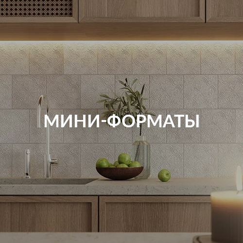 Мини-форматы